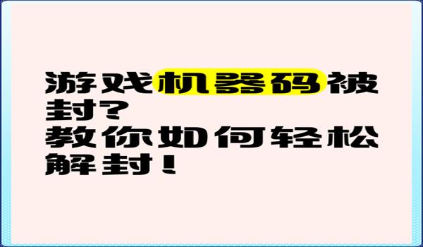 三角洲被封了怎么解机器码（有没有简单的方法解三角洲机器码？）