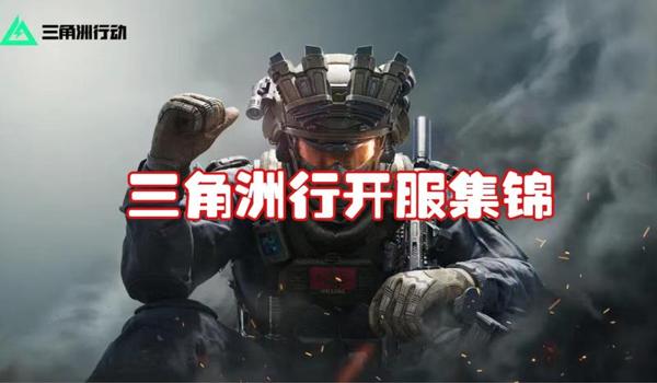 三角洲行动手游能遇到外挂吗（三角洲行动手游外挂会被封号吗？）